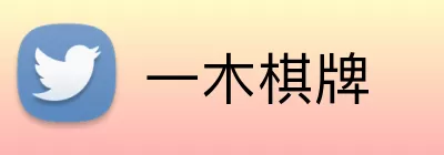 一木棋牌 logo